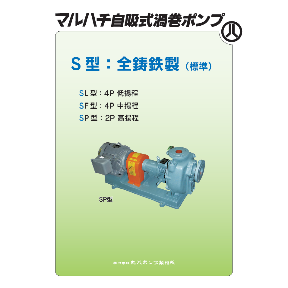 M070.鋳鉄製／ステンレス製自吸式渦巻ポンプ