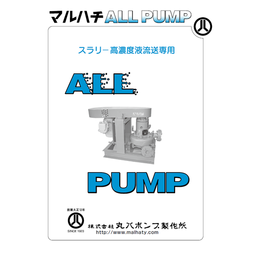 M180.スラリー用ALL PUMP